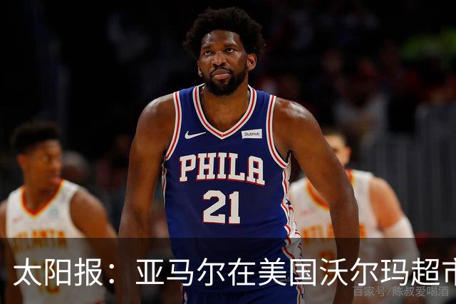 太阳报：亚马尔在美国沃尔玛超市购物，未被周围顾客认出