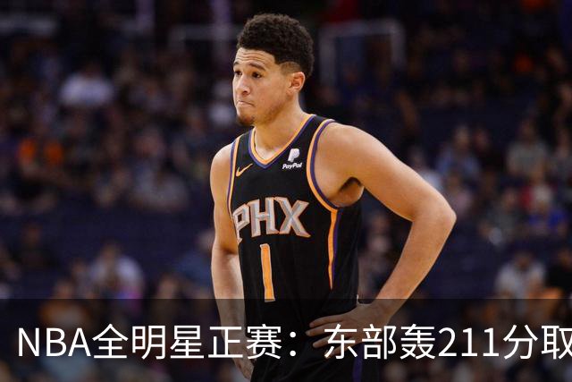 NBA全明星正赛：东部轰211分取胜 利拉德获MVP